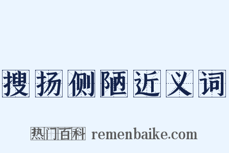 搜扬侧陋近义词是什么意思的图片